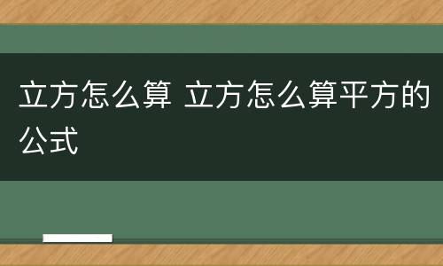 立方怎么算 立方怎么算平方的公式