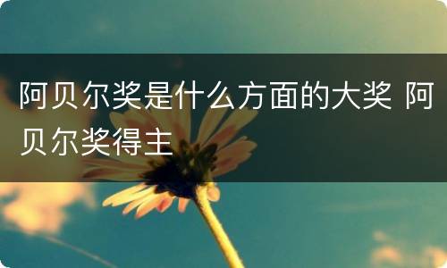 阿贝尔奖是什么方面的大奖 阿贝尔奖得主