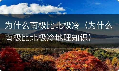 为什么南极比北极冷（为什么南极比北极冷地理知识）