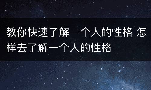 教你快速了解一个人的性格 怎样去了解一个人的性格