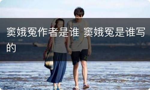 窦娥冤作者是谁 窦娥冤是谁写的