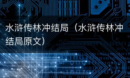 水浒传林冲结局（水浒传林冲结局原文）