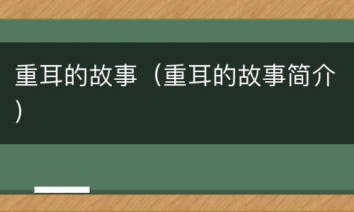 重耳的故事（重耳的故事简介）