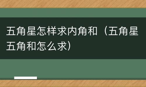 五角星怎样求内角和（五角星五角和怎么求）