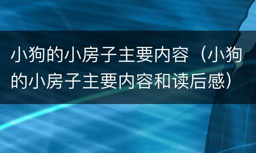 小狗的小房子主要内容（小狗的小房子主要内容和读后感）