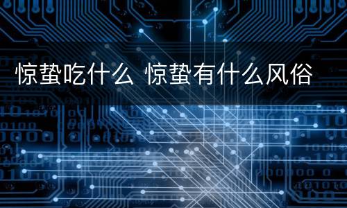 惊蛰吃什么 惊蛰有什么风俗