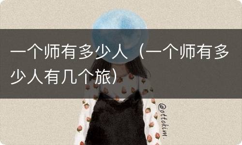 一个师有多少人（一个师有多少人有几个旅）