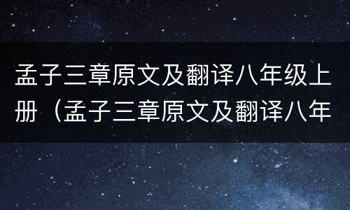 孟子三章原文及翻译八年级上册（孟子三章原文及翻译八年级上册2020）