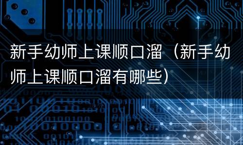新手幼师上课顺口溜（新手幼师上课顺口溜有哪些）