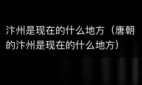 汴州是现在的什么地方（唐朝的汴州是现在的什么地方）