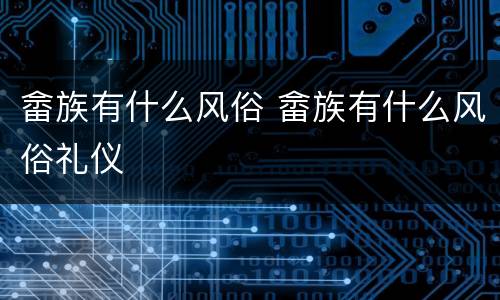 畲族有什么风俗 畲族有什么风俗礼仪