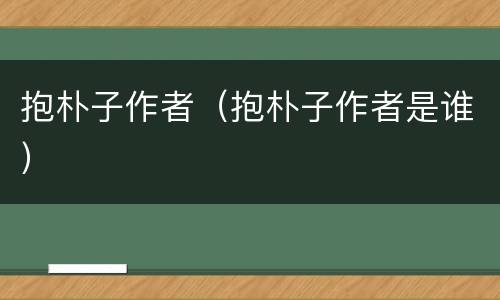 抱朴子作者（抱朴子作者是谁）