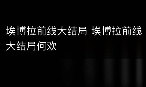 埃博拉前线大结局 埃博拉前线大结局何欢