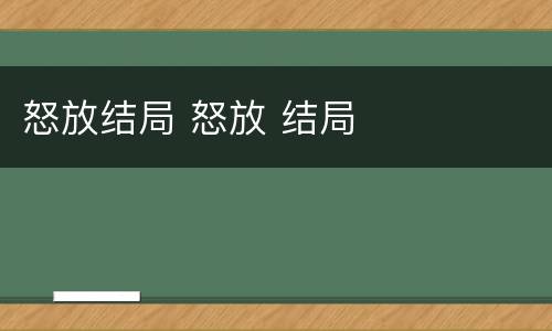 怒放结局 怒放 结局