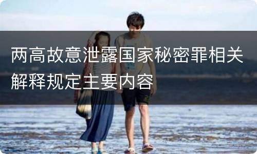 两高故意泄露国家秘密罪相关解释规定主要内容