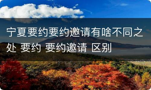 宁夏要约要约邀请有啥不同之处 要约 要约邀请 区别