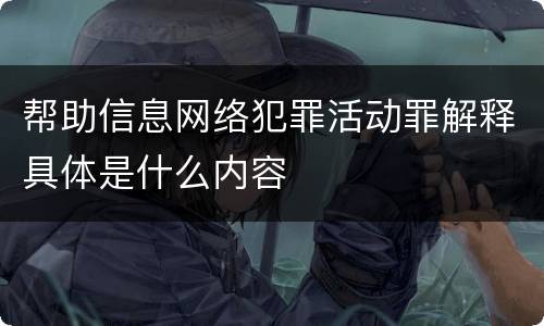 帮助信息网络犯罪活动罪解释具体是什么内容