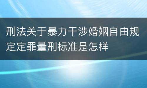 刑法关于暴力干涉婚姻自由规定定罪量刑标准是怎样