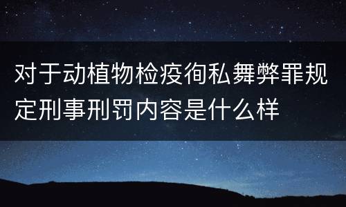 对于动植物检疫徇私舞弊罪规定刑事刑罚内容是什么样