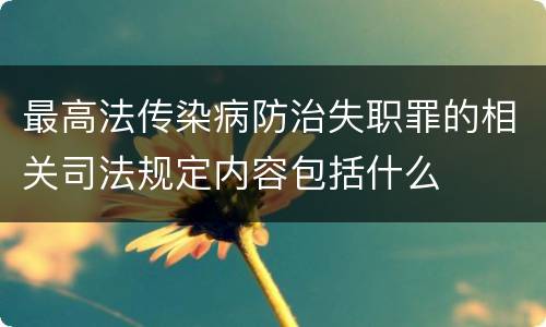 最高法传染病防治失职罪的相关司法规定内容包括什么