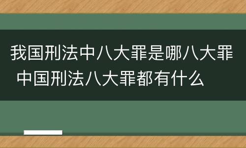 我国刑法中八大罪是哪八大罪 中国刑法八大罪都有什么