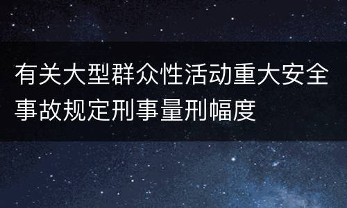 有关大型群众性活动重大安全事故规定刑事量刑幅度