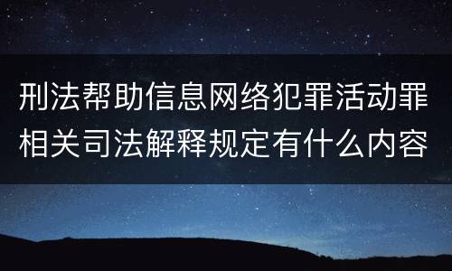 刑法帮助信息网络犯罪活动罪相关司法解释规定有什么内容