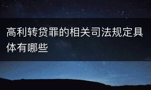高利转贷罪的相关司法规定具体有哪些