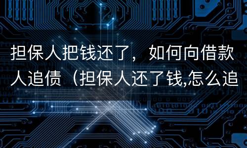 担保人把钱还了，如何向借款人追债（担保人还了钱,怎么追债）