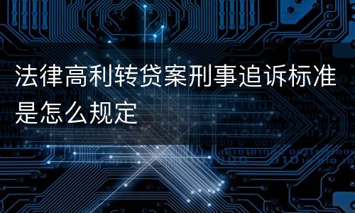 法律高利转贷案刑事追诉标准是怎么规定