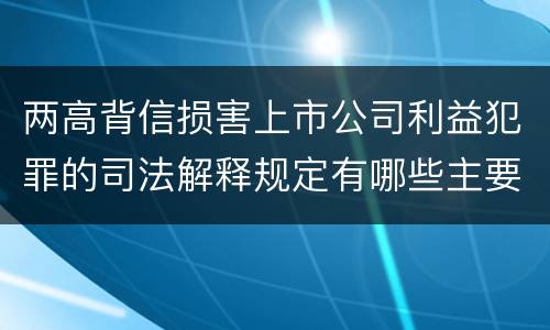 两高背信损害上市公司利益犯罪的司法解释规定有哪些主要内容