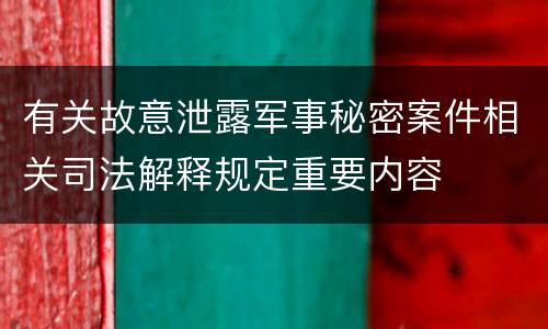 有关故意泄露军事秘密案件相关司法解释规定重要内容