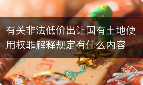 有关非法低价出让国有土地使用权罪解释规定有什么内容