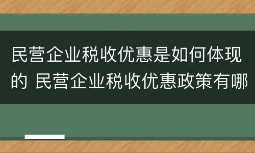 民营企业税收优惠是如何体现的 民营企业税收优惠政策有哪些