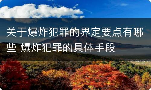 关于爆炸犯罪的界定要点有哪些 爆炸犯罪的具体手段
