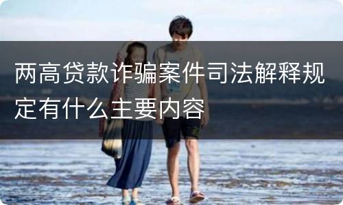 两高贷款诈骗案件司法解释规定有什么主要内容