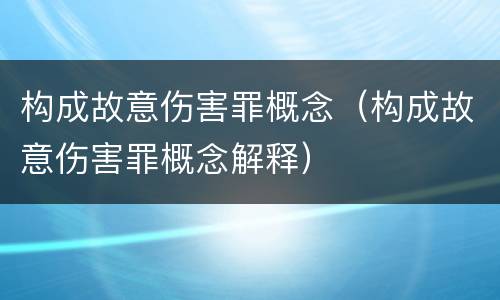 构成故意伤害罪概念（构成故意伤害罪概念解释）