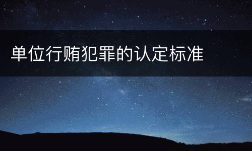 单位行贿犯罪的认定标准