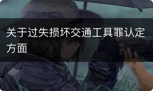 关于过失损坏交通工具罪认定方面