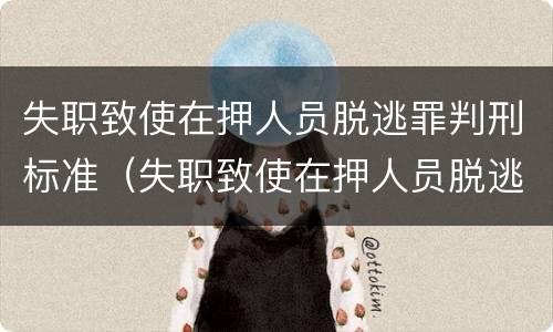 失职致使在押人员脱逃罪判刑标准（失职致使在押人员脱逃罪量刑）