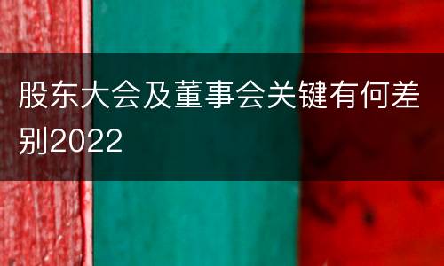 股东大会及董事会关键有何差别2022