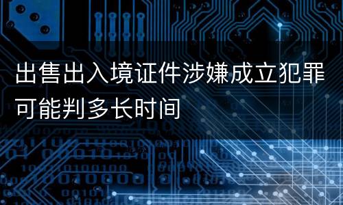出售出入境证件涉嫌成立犯罪可能判多长时间