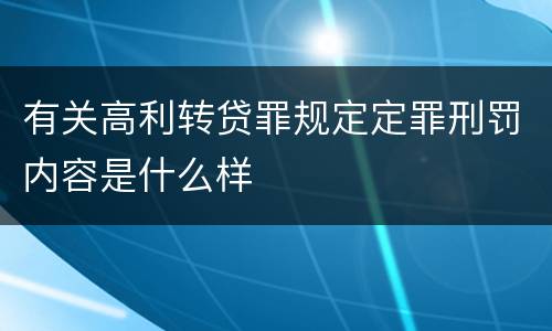 有关高利转贷罪规定定罪刑罚内容是什么样