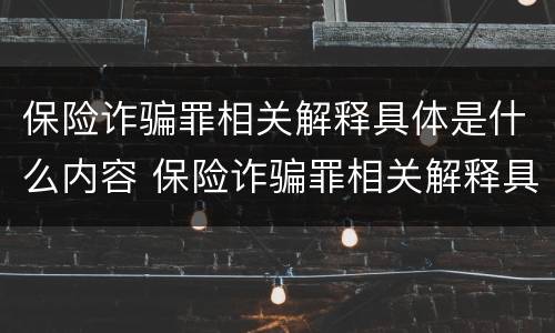 保险诈骗罪相关解释具体是什么内容 保险诈骗罪相关解释具体是什么内容呢