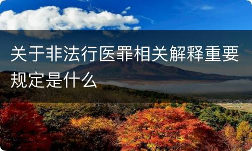 关于非法行医罪相关解释重要规定是什么