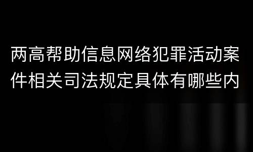 两高帮助信息网络犯罪活动案件相关司法规定具体有哪些内容