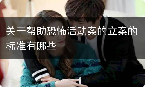 关于帮助恐怖活动案的立案的标准有哪些