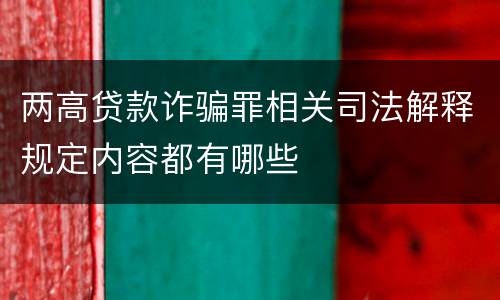 两高贷款诈骗罪相关司法解释规定内容都有哪些
