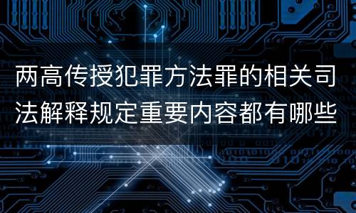 两高传授犯罪方法罪的相关司法解释规定重要内容都有哪些