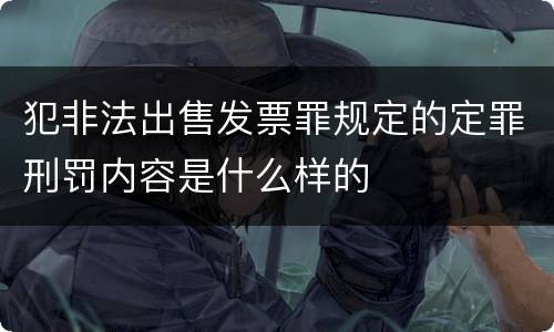 犯非法出售发票罪规定的定罪刑罚内容是什么样的